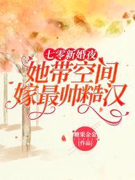 七零新婚夜:她带空间嫁最帅糙汉
