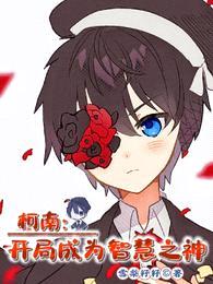 柯南:开局成为智慧之神