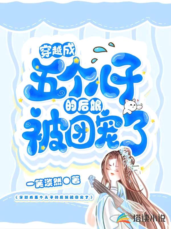 穿越成五个儿子的后娘被团宠了