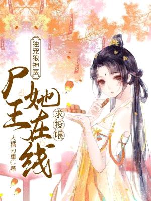 穿越异世:尸王她甜又撩