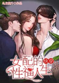 女配的性福人生(快穿 H)