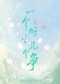 一个好儿几个争（np）