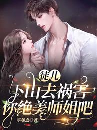 徒儿,下山去祸害你绝美师姐吧