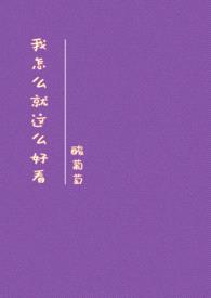 他喵的她怎么就这么好看?