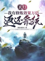 玄幻:我有修炼效果万倍返还系统