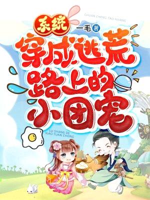 系统:穿成逃荒路上的小团宠