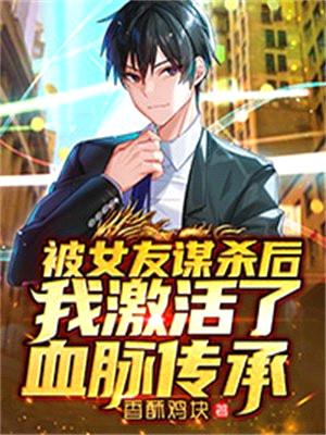 被女友谋杀后,我激活了血脉传承