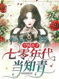 空间在手:七零年代当知青