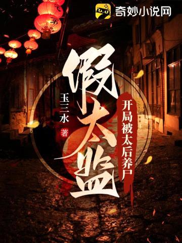 假太监:开局被太后养尸