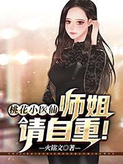 桃花小医仙:师姐,请自重!