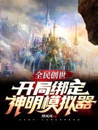 全民创世:开局绑定神明模拟器