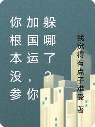 你根本没参加国运,你躲哪了?