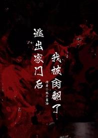 逃出家门后我被cao翻了(NPH)