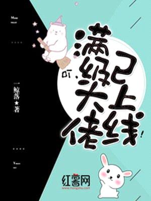 叮,满级大佬已上线!